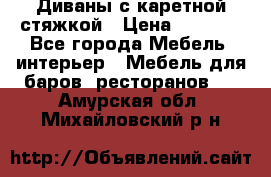 Диваны с каретной стяжкой › Цена ­ 8 500 - Все города Мебель, интерьер » Мебель для баров, ресторанов   . Амурская обл.,Михайловский р-н